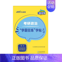 2025版考研政治字帖[学霸狂练] [正版]2025考研政治字帖中公2025考研政治字帖学霸狂练字帖楷书考研政治经济与政