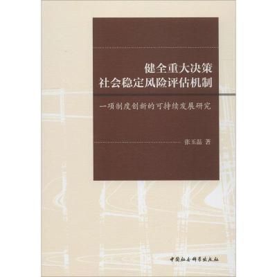 正版新书]健全重大决策社会稳定风险评估机制 一项制度创新的可