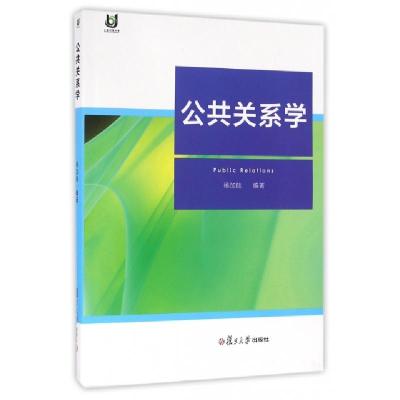 正版新书]公共关系学杨加陆9787309124927