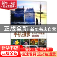 正版 手机摄影从入门到精通:视频讲解版 霍金慧 人民邮电出版社 9