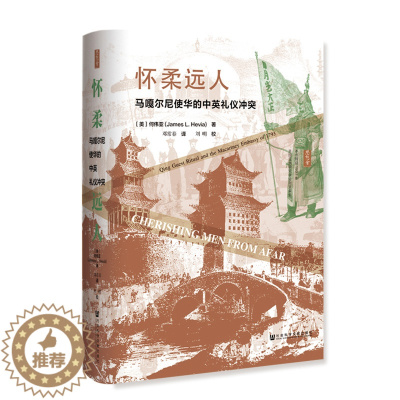 [醉染正版]怀柔远人:马嘎尔尼使华的中英礼仪冲突 [美]何伟亚(JamesL.Hevia) 著 邓常春 译 社会科学文献