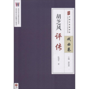 [M]胡芝风评传-9787519032074