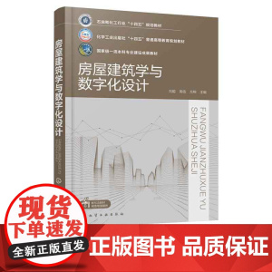 正版 房屋建筑学与数字化设计 刘聪 建筑概念 建筑数字化建筑总体设计方案设计指导书 高等教育土木类建筑类相关专业教学用书