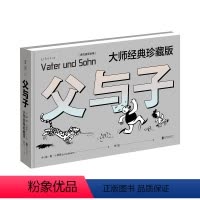 [正版]父与子:大师经典珍藏版(德文直译全集)