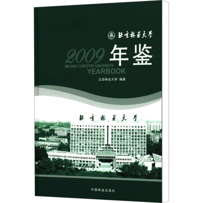 [M]北京林业大学年鉴2009-9787503857485