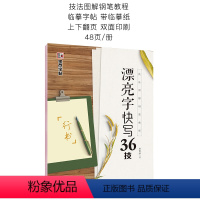 行书字帖(漂亮字快写36技) [正版]字帖男生霸气行书密码行书练字帖成年硬笔书法练字大学生初学者钢笔字帖潦草手写体连笔字