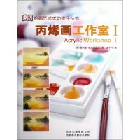 正版新书]丙烯画工作室(Ⅰ)/绘画艺术成功捷径丛书(英)菲利斯·麦
