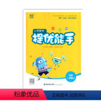 [正版]通城学典 提优能手小学数学一年级上册RJ版 全国通用小学生使用的练习本 小学数学思维训练计算能手解决问题作业本