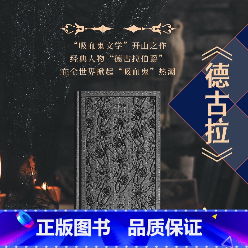 德古拉 [正版]德古拉 企鹅布纹经典 第五辑 类型经典 [爱尔兰]布拉姆·斯托克 著 任明 译“吸血鬼文学”开山之作 惊