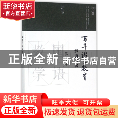 正版 百年语文教育经典名著(第5卷) 编者:余虹|总主编:徐林祥 上