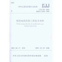 [N]城镇地热供热工程技术规程CJJ138-2010-1511217855