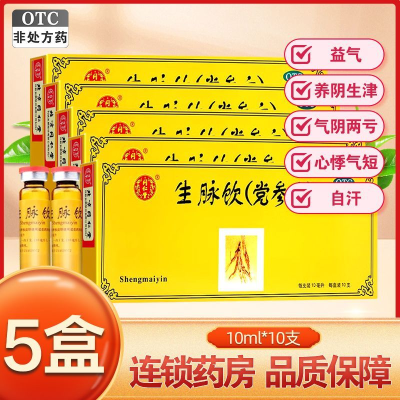 五盒]同仁堂生脉饮(党参方)10ml*10支/盒*5盒 益气 养阴生津 气阴两亏 心悸气短