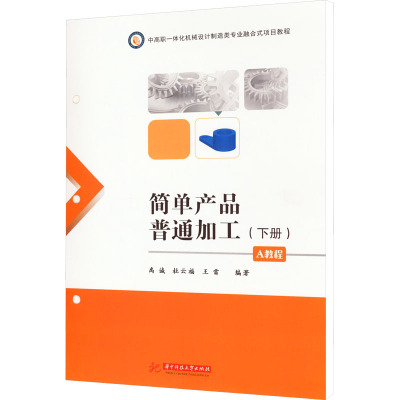 简单产品普通加工(A教程下册)