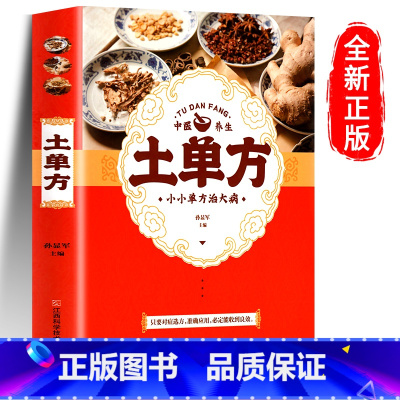 [单本]土单方 [正版]全3册 土单方书张至顺大全三册小方子治大病民间传统秘方 民间实用中国医书老偏方百病食疗黄帝内经千