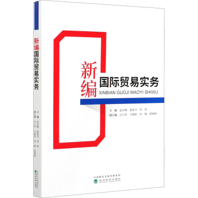 正版新书]新编国际贸易实务孟东梅,姜延书,邓炜9787521820010