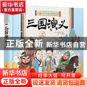 正版 三国演义 (明)罗贯中著 化学工业出版社 9787122350770 书籍