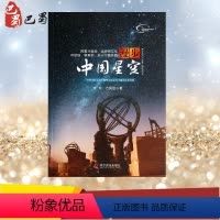 [正版] 漫步中国星空 齐锐 以流传至今的认星歌谣《步天歌》为基础 结合中西对照星图 帮助读者仰望星空 天文爱好者观星