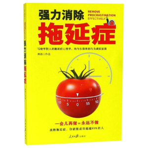 [M]强力消除拖延症 席跃 著 -9787511555441