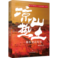 音像凉山热土——彝乡变迁纪实麻世强