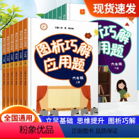 图析巧解应用题 一年级下 [正版]2023新版图析巧解应用题一二三年级四年级五年级六年级上册下册数学应用题强化训练人教版