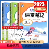 [三年级上册]语文数学英语 江苏专用 小学通用 [正版]2024亮点给力课堂笔记一二三四五六年级上册下册语文数学英语人教
