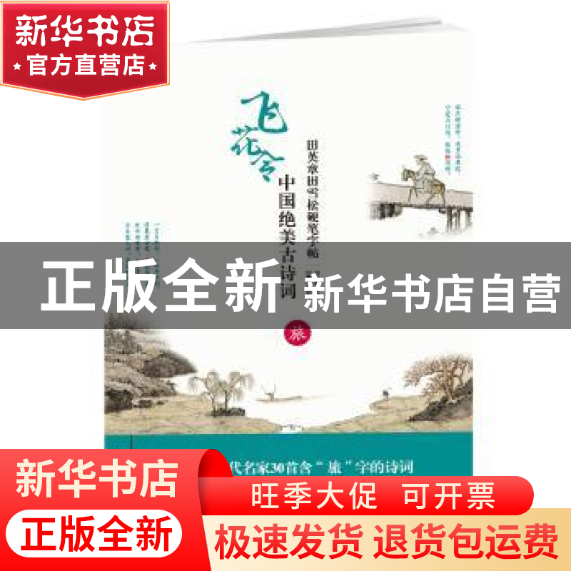 正版 中国绝美古诗词:旅 田英章田雪松 湖北美术出版社 978753949