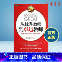 从优秀教师到卓越教师 [正版]从教师到教师美布鲁肖美威特克尔著范杰译育儿其他文教中国青年出版社教学方法及理论教学理论书店