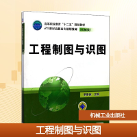 正版新书]工程制图与识图李奉香 编9787111345640