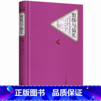 傲慢与偏见 [正版]送有声书傲慢与偏见 简奥斯丁 中文版完整版名家名译精装珍藏本无删减 初中生高中学生世界名著书籍书