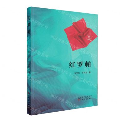 [N]红罗帕-9787530681305