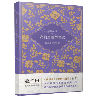 [N]我们居住的年代(20年增订纪念版)(精)-9787552636437