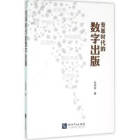 正版新书]变革时代的数字出版张新新9787513032285