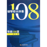 音像钢琴即兴伴奏歌曲108首幸笛