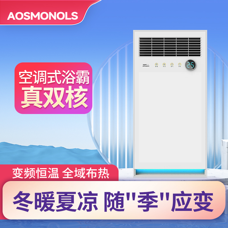 AOSMONOLS 智能电器 浴霸(W-12)安全速热 强劲双核取暖浴霸卫生间多功能浴室暖风机