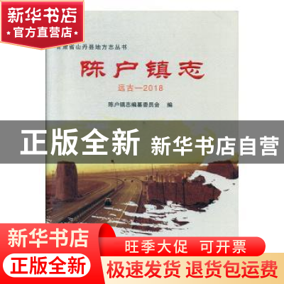 正版 陈户镇志:远古-2018 陈户镇志编纂办公室编 甘肃文化出版社