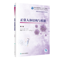 正版新书]正常人体结构与机能(第2版/高职检验/配增值)苏莉芬