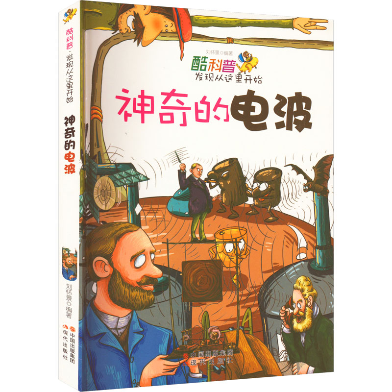 酷科普发现从这里开始:神奇的电波 /刘怀景