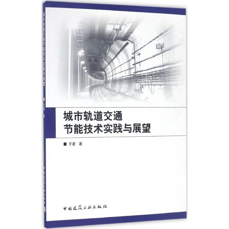 醉染图书城市轨道交通节能技术实践与展望9787112194797