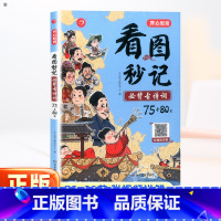 看图秒记必背古诗词75+80首 小学通用 [正版]开心教育 看图秒记bi背古诗词75+80首一二三四五六年级人教版全国通