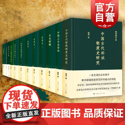杨宽著作集 战国史古史探微学术随笔研究古史新探史学讲义六种书信集西周史上古史导论战国史料编年辑证研究上海人民出版社