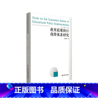 教育政策执行保障体系研究 [正版]教育政策执行保障体系研究