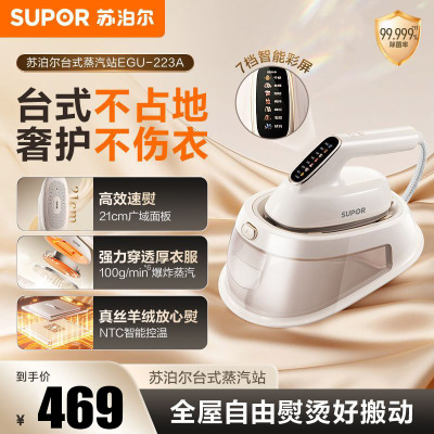 苏泊尔(SUPOR)挂烫机台式家用手持熨烫机电熨斗易收纳增压大蒸汽熨衣机高温熨烫除菌除螨智能启停 EGU-223A