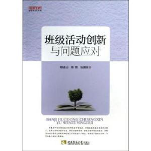 正版新书]班级活动创新与问题应对杨连山//杨照//张国良97875621
