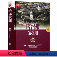 [正版]哈佛修课:哈佛家训 一生不可不读的哈佛情商课成长比成功更重要人生设计在童年家庭教育宝典大全集哈佛