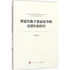 醉染图书供需失衡下食品安全的监管机制研究9787010185989