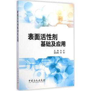 正版新书]表面活性剂基础及应用刘红 主编 著9787511429698