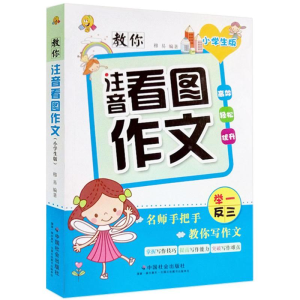 醉染图书教你注音看图作文9787508751344