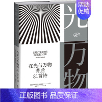 [正版]在光与万物背后 81首诗 (德)马蒂亚斯·波利蒂基 著 胡蔚 等 译 外国诗歌文学 书店图书籍 贵州人民出版社