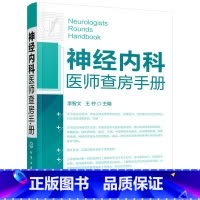 [正版]书籍神经内科医师查房手册