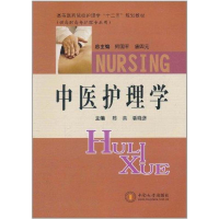 [M]中医护理学-9787548703730